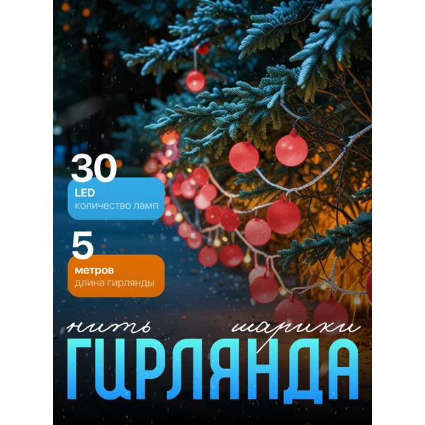 Гирлянда нить новогодняя 5 м