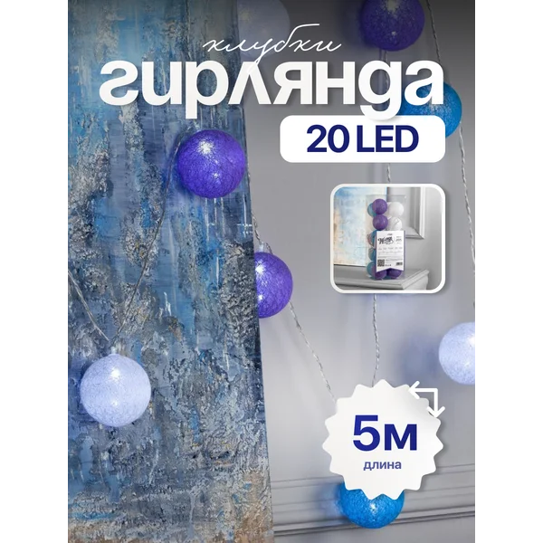 Гирлянда на окно интерьерная шарики 5м