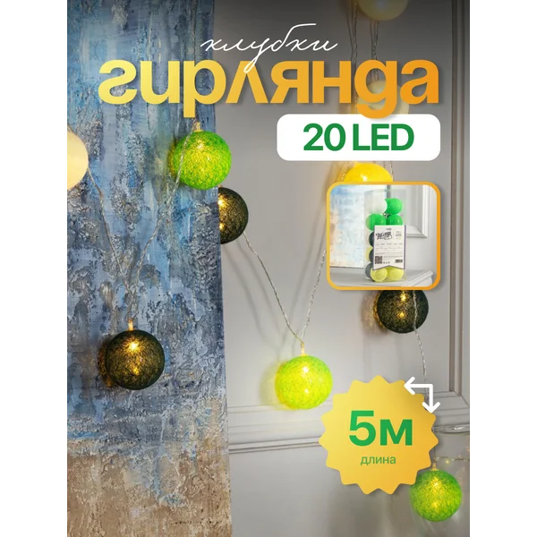 Гирлянда на елку интерьерная шарики 5м