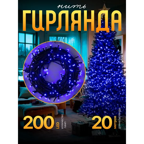 Гирлянда уличная для сада 20 метров