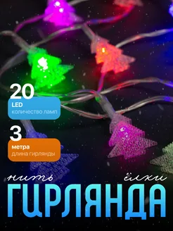 Новогодняя гирлянда с насадками 3 метра Luazon Lighting 14387381 купить за 259 ₽ в интернет-магазине Wildberries