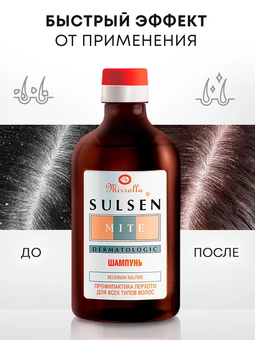 Mirrolla Sulsen Шампунь от перхоти для волос Сульсен Форте 250 мл, 250 мл, фото 2