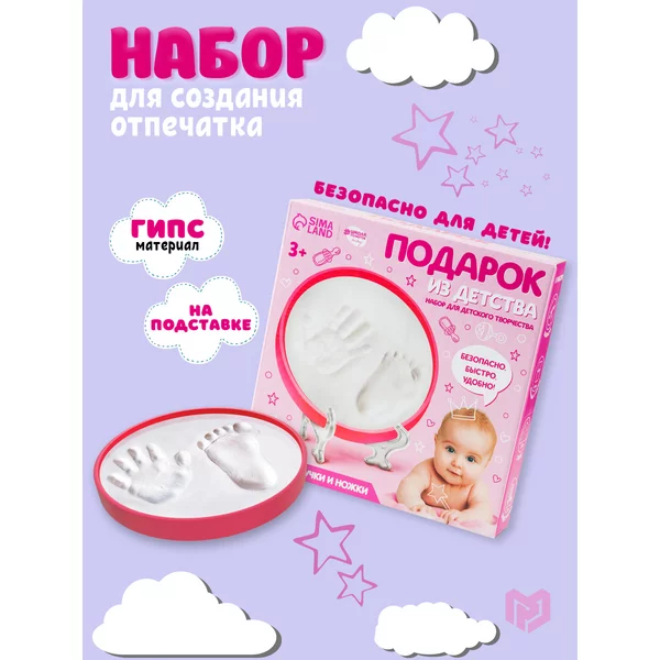 Набор для создания слепков ручки и ножки малышки