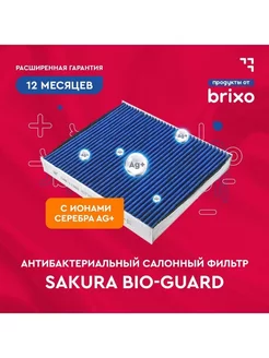 Салонный антибактериальный фильтр Suzuki SX4 CAB1402 SAKURA 14388285 купить за 1 089 ₽ в интернет‑магазине Wildberries