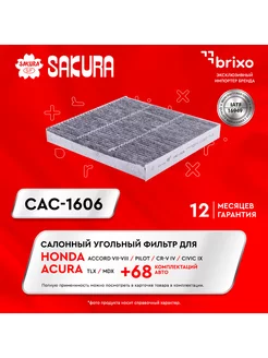 Салонный угольный фильтр HONDA ACCORD, CR-V, HAVAL CAC1606 Sakura 14388323 купить за 787 ₽ в интернет-магазине Wildberries