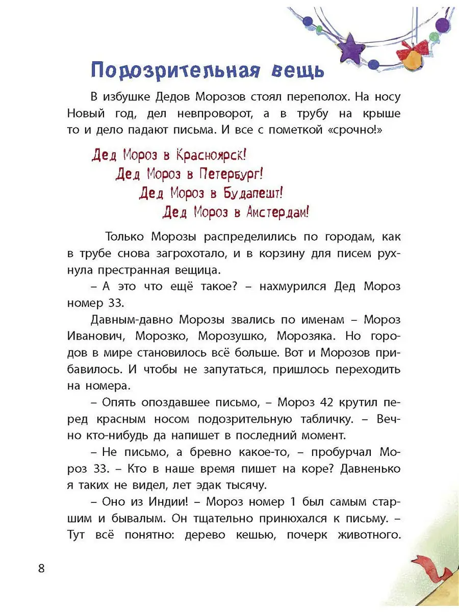 Дед Жара и Новый год в джунглях Энас-Книга 14388631 купить за 464 ₽ в  интернет-магазине Wildberries