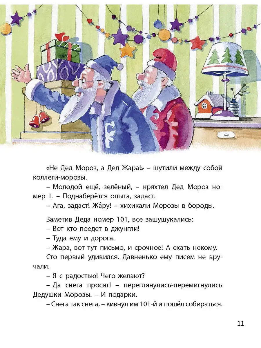 Дед Жара и Новый год в джунглях Энас-Книга 14388631 купить за 464 ₽ в  интернет-магазине Wildberries