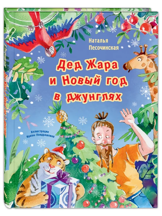 Энас-Книга Дед Жара и Новый год в джунглях