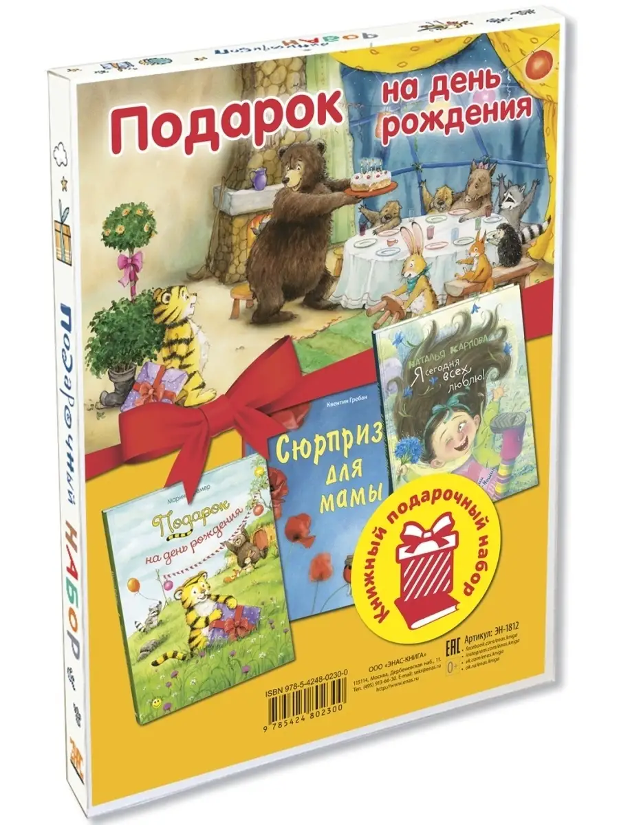 ПОДАРОК НА ДЕНЬ РОЖДЕНИЯ Энас-Книга 14388633 купить в интернет-магазине  Wildberries