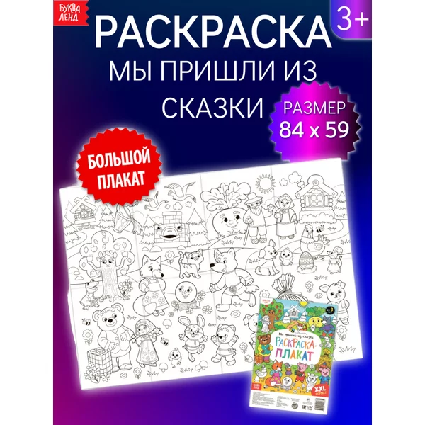 Раскраска-гигант для детей Мы пришли из сказки