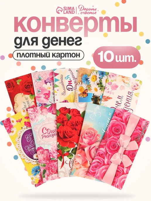 Сима-Ленд & Дарите Счастье Набор подарочных конвертов открыток для денег 15 шт, 10 шт