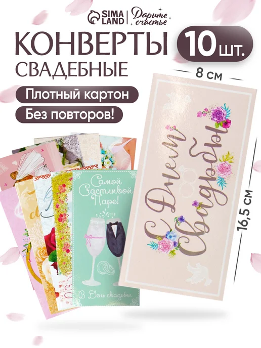 Сима-Ленд & Дарите Счастье Набор подарочных конвертов для денег 10 шт, белый