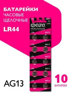 Батарейки алкалиновые пуговичные AG13, LR44, A76, 10 шт ФАZА 14397748 купить за 108 ₽ в интернет-магазине Wildberries