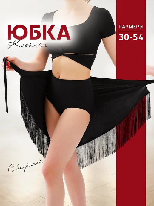 Юбка косынка для танцев с бахромой на запах