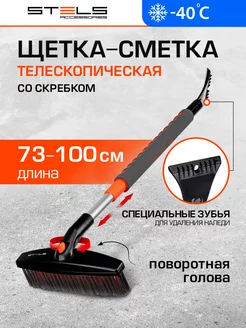 Щетка для машины от снега 730-1000 мм, скребок, STELS 55313 STELS 14399486 купить за 772 ₽ в интернет-магазине Wildberries