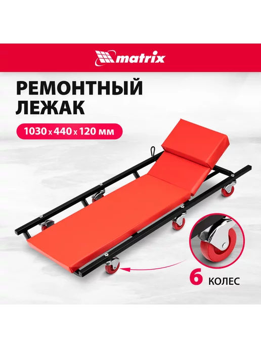 Лежак подкатной ремонтный MATRIX, 1030 х 440 х 120 мм, стальной корпус, поднимающийся подголовник и мягкий матрац, 6 колес, для ремонта авто, 567455, 1030x440x120 мм