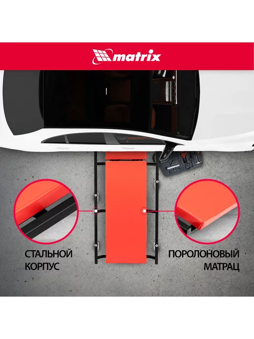 Лежак подкатной ремонтный MATRIX, 1030 х 440 х 120 мм, стальной корпус, поднимающийся подголовник и мягкий матрац, 6 колес, для ремонта авто, 567455, 1030x440x120 мм, фото 2