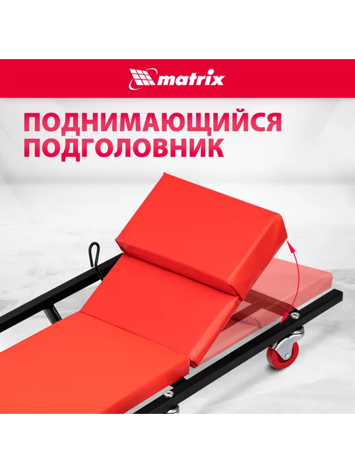 Лежак подкатной ремонтный MATRIX, 1030 х 440 х 120 мм, стальной корпус, поднимающийся подголовник и мягкий матрац, 6 колес, для ремонта авто, 567455, 1030x440x120 мм, фото 3