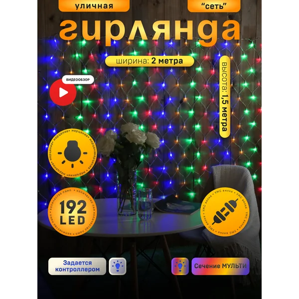Гирлянда уличная сеть 2×1.5м