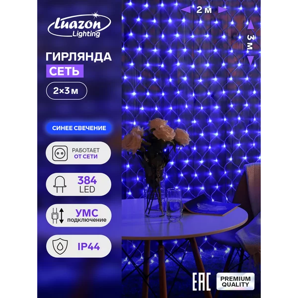 Уличная гирлянда сеть штора 2×3м
