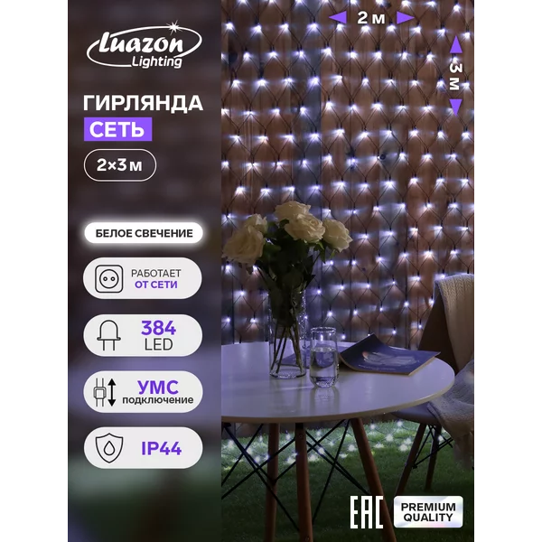 Уличная гирлянда штора сеть 2×3