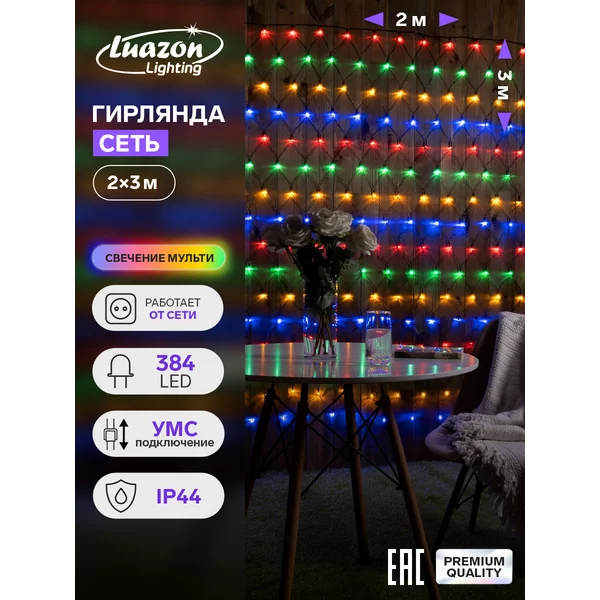 Уличная гирлянда штора сеть 2×3