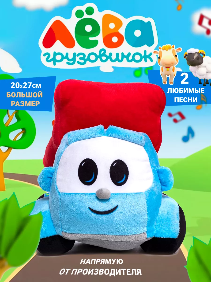 Мягкая музыкальная игрушка Грузовичок Лева для сна Super01 14399618 купить  за 1 515 ₽ в интернет-магазине Wildberries