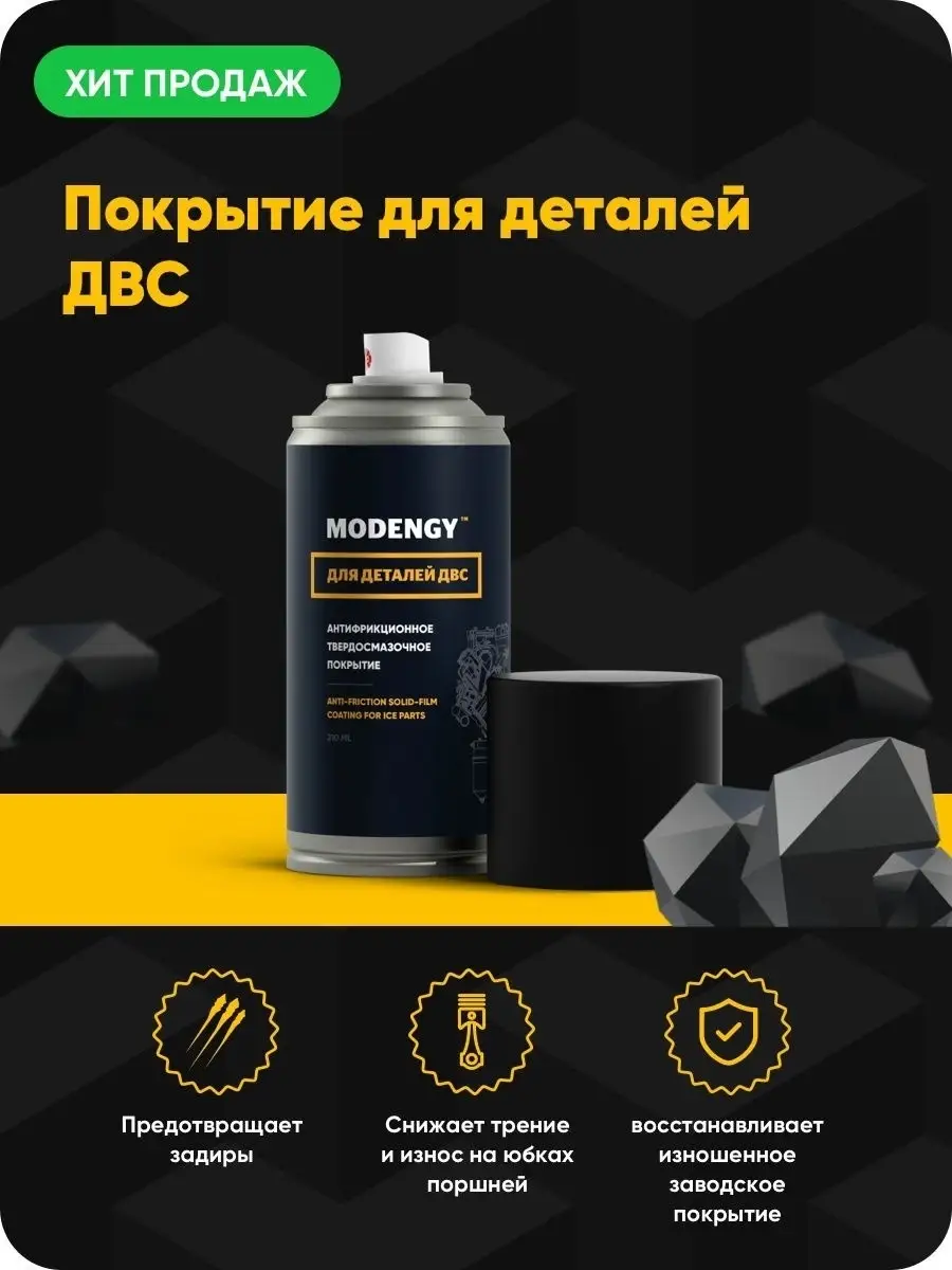 Антифрикционное покрытие MODENGY для деталей ДВС (210 мл) MODENGY 14399642  купить за 2 943 ₽ в интернет-магазине Wildberries