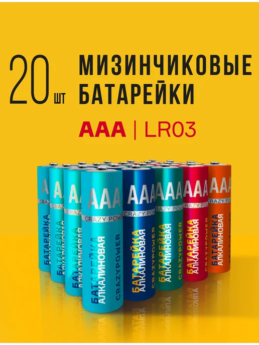 CRAZYPOWER Батарейки мизинчиковые LR03 ААА, 20шт, 20 шт