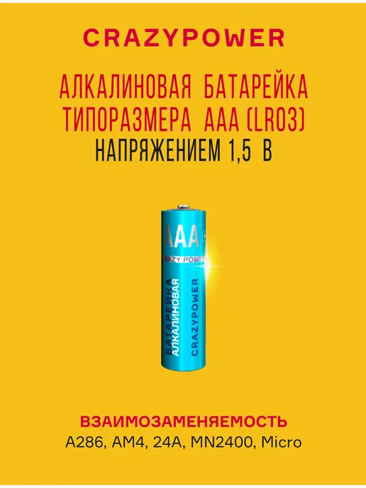 CRAZYPOWER Батарейки мизинчиковые LR03 ААА, 20шт, 20 шт, фото 3
