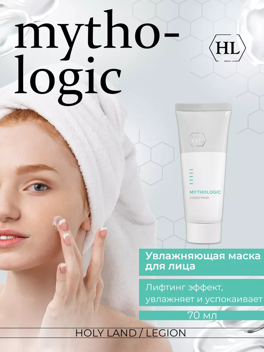 Увлажняющая маска Mythologic Hydro Mask -70 мл Holy Land 14399888 купить за  1 580 ₽ в интернет-магазине Wildberries