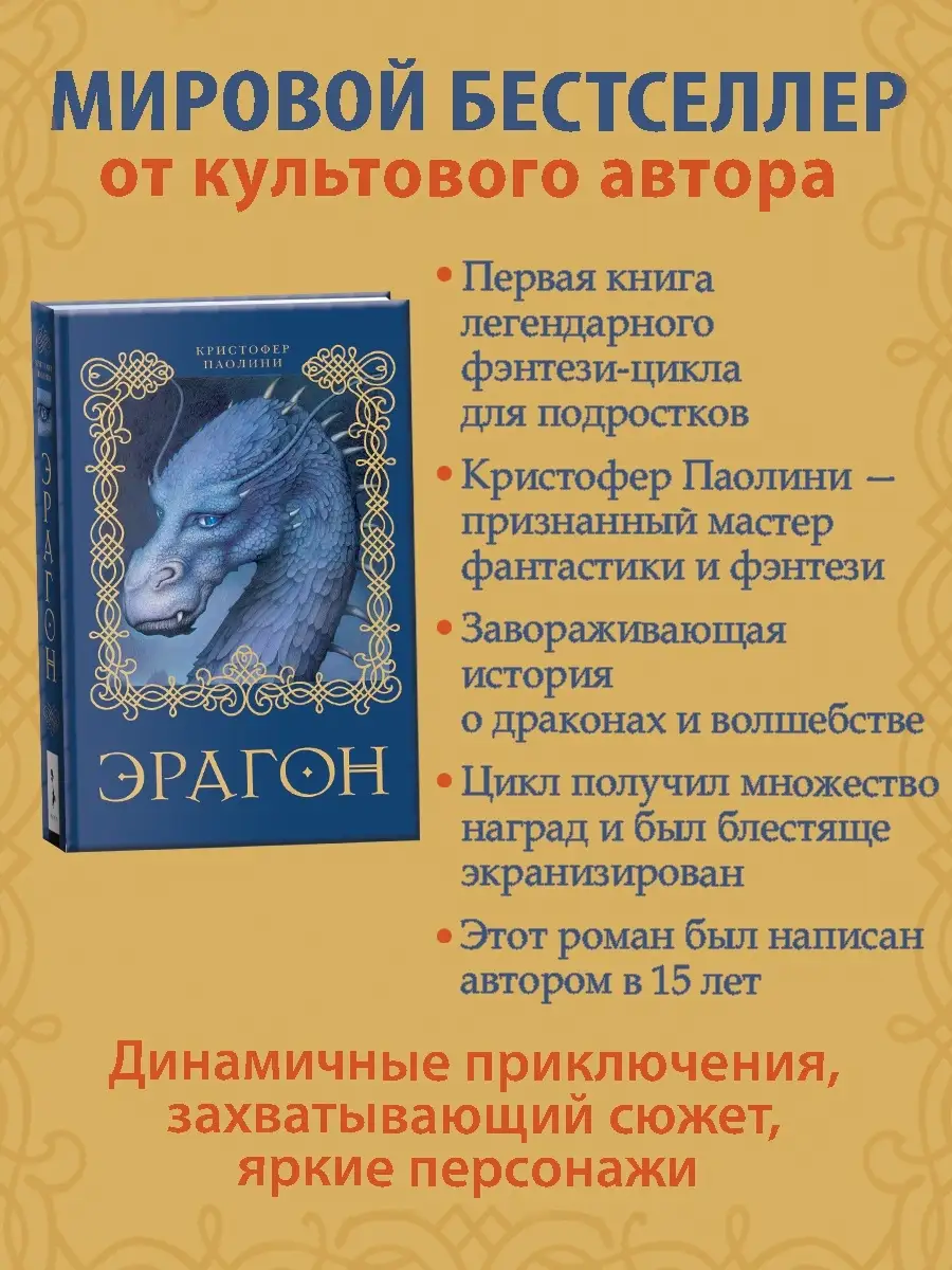 Книга Эрагон. Фантастика и фэнтези для детей РОСМЭН 1577767 купить за 558 ₽  в интернет-магазине Wildberries