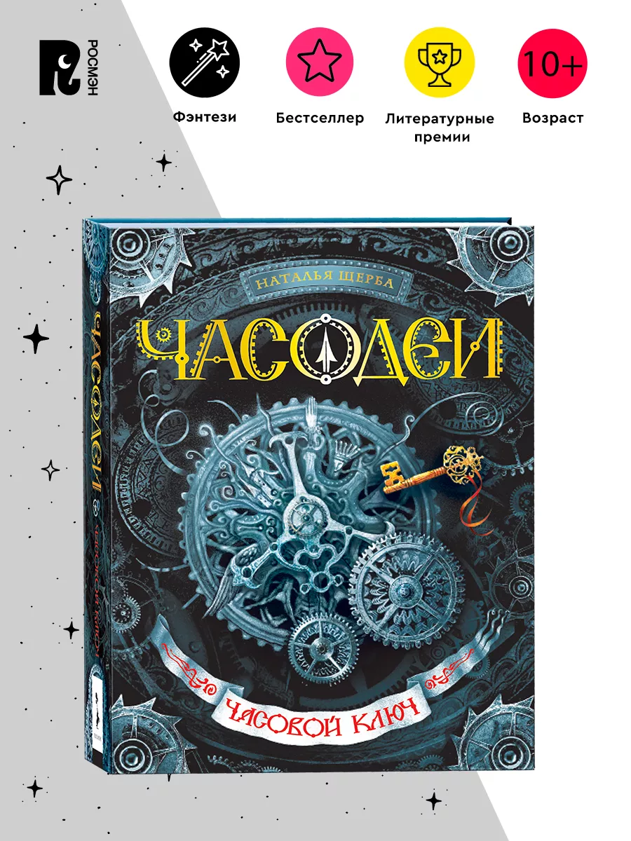 Щерба Н. Часодеи. 1. Часовой ключ. Фэнтези Приключения 12+ РОСМЭН 1577785  купить за 658 ₽ в интернет-магазине Wildberries