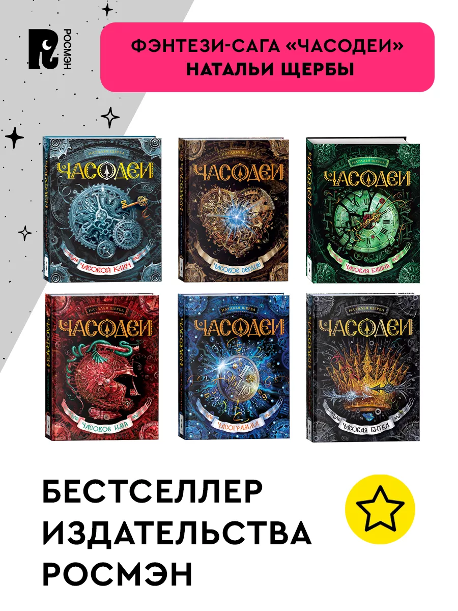 Щерба Н. Часодеи. 1. Часовой ключ. Фэнтези Приключения 12+ РОСМЭН 1577785  купить за 644 ₽ в интернет-магазине Wildberries