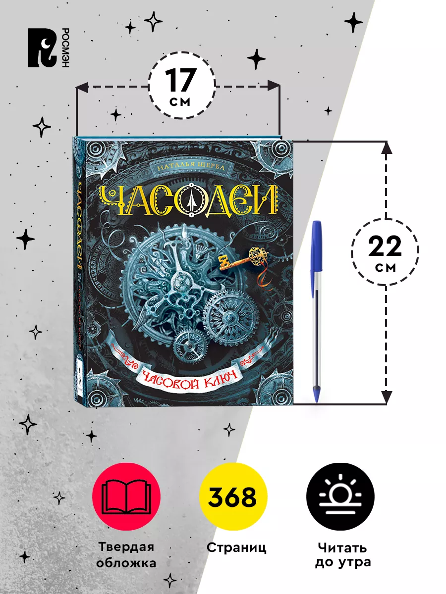 Щерба Н. Часодеи. 1. Часовой ключ. Фэнтези Приключения 12+ РОСМЭН 1577785  купить за 658 ₽ в интернет-магазине Wildberries