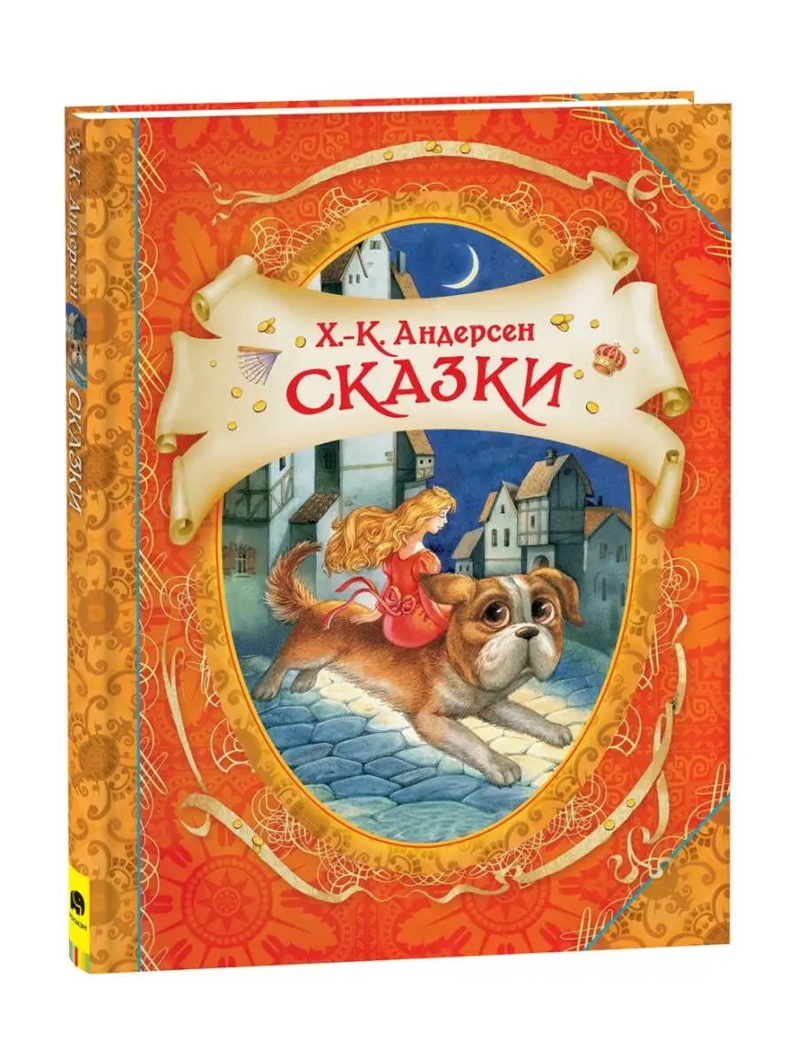 Книга Андерсен Х.-К. Сказки. В гостях у сказки РОСМЭН 1577803 купить в  интернет-магазине Wildberries