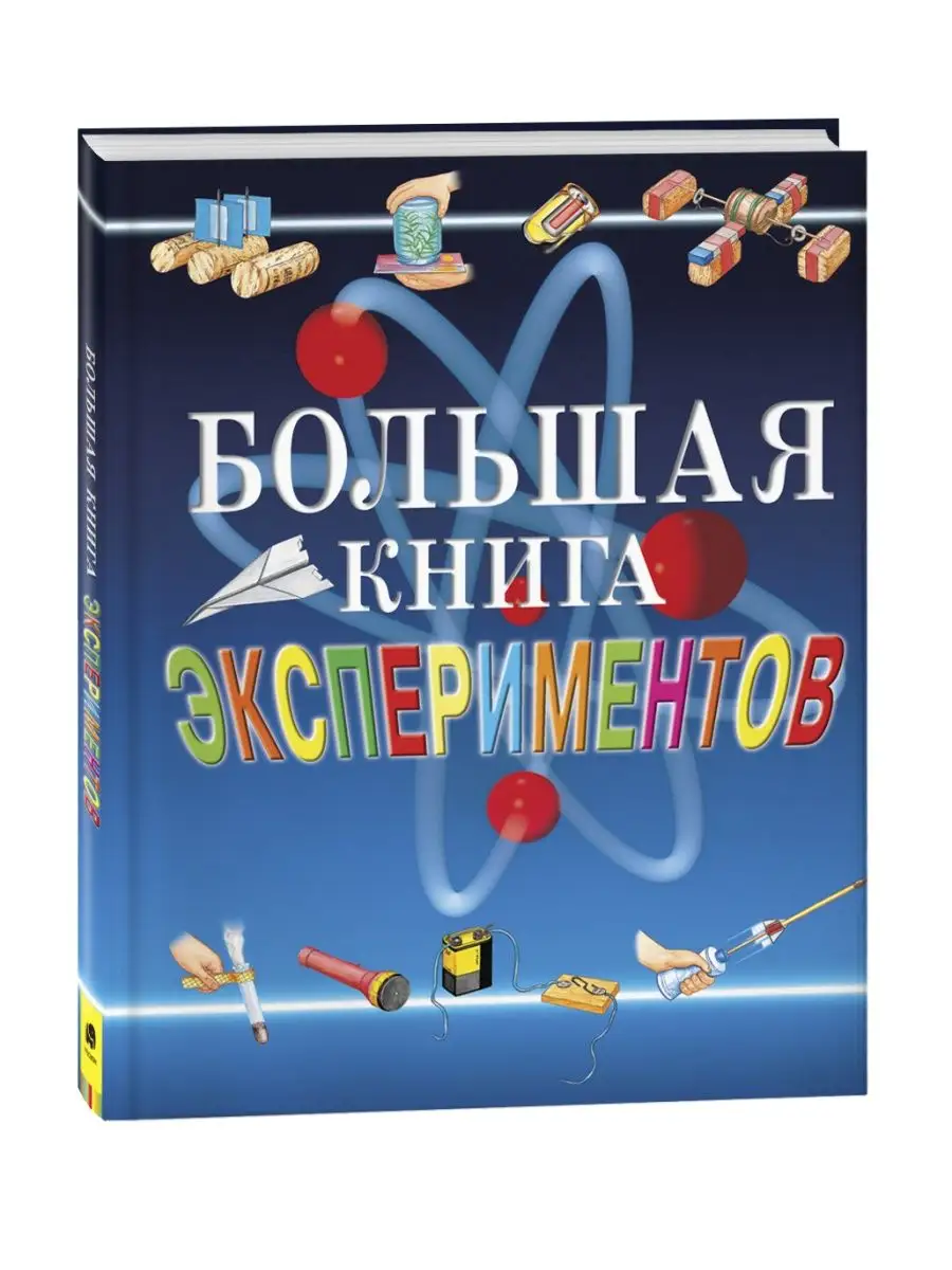 Большая книга экспериментов для школьников. Энциклопедия РОСМЭН 1577810  купить в интернет-магазине Wildberries