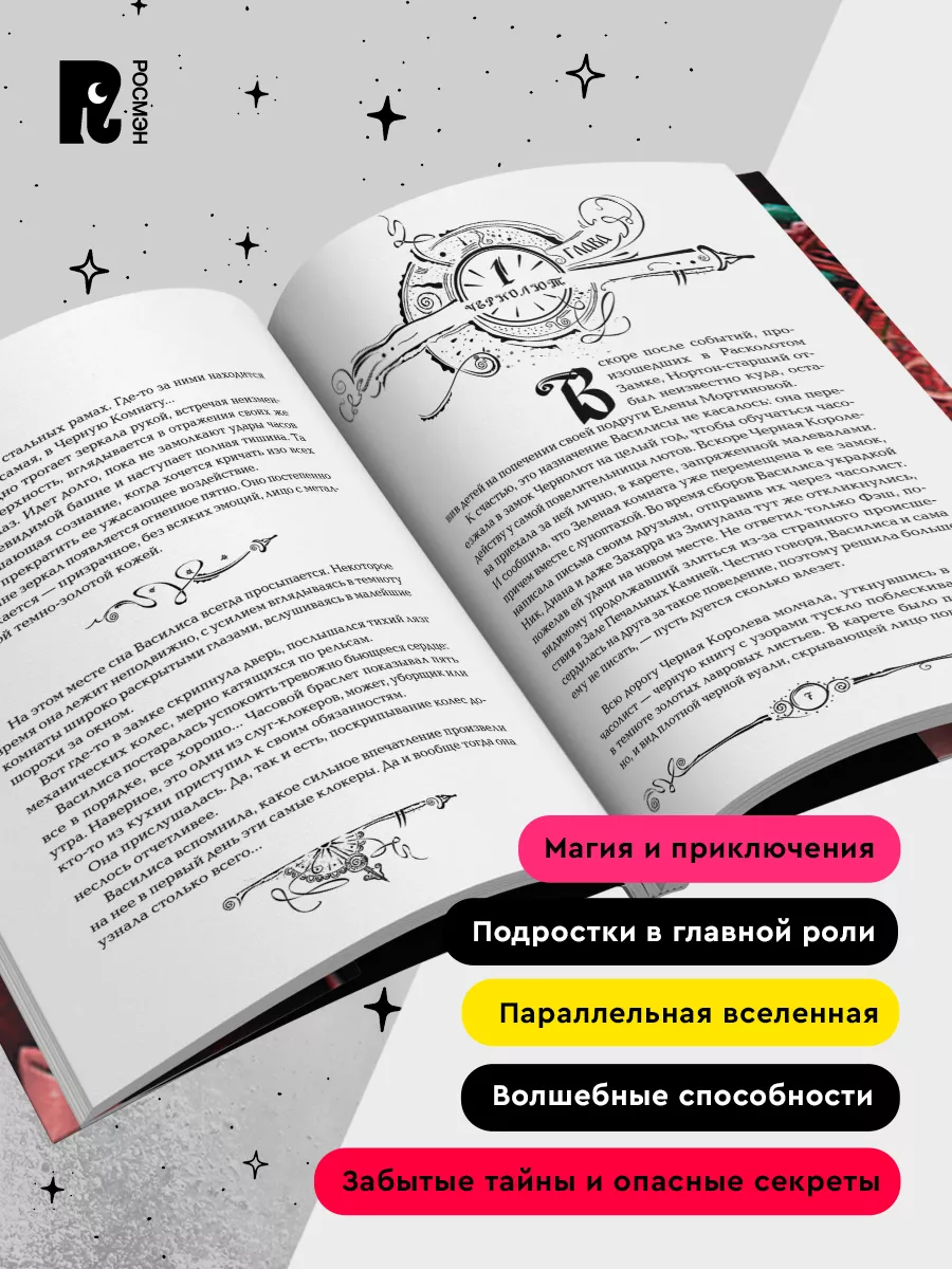 Щерба Н. Часодеи. 4. Часовое имя. Фэнтези Приключения 12+ РОСМЭН 1577811  купить за 651 ₽ в интернет-магазине Wildberries