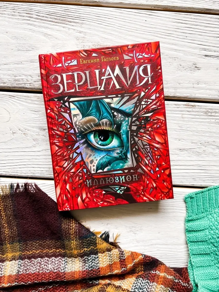 Зерцалия. 1. Иллюзион Фантастика И Фэнтези Для Детей РОСМЭН.