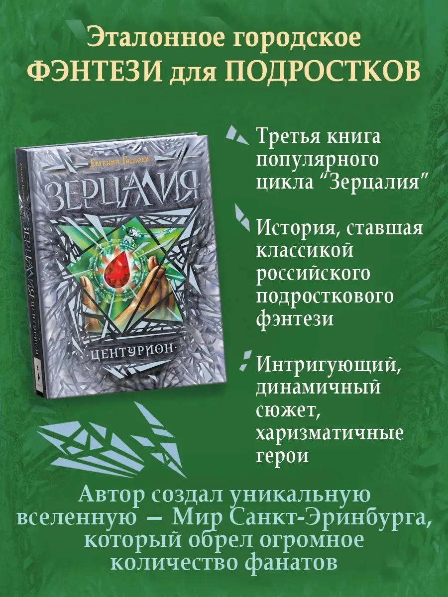 Книга Зерцалия. 3. Центурион Фантастика и фэнтези для детей РОСМЭН 1577834  купить за 564 ₽ в интернет-магазине Wildberries