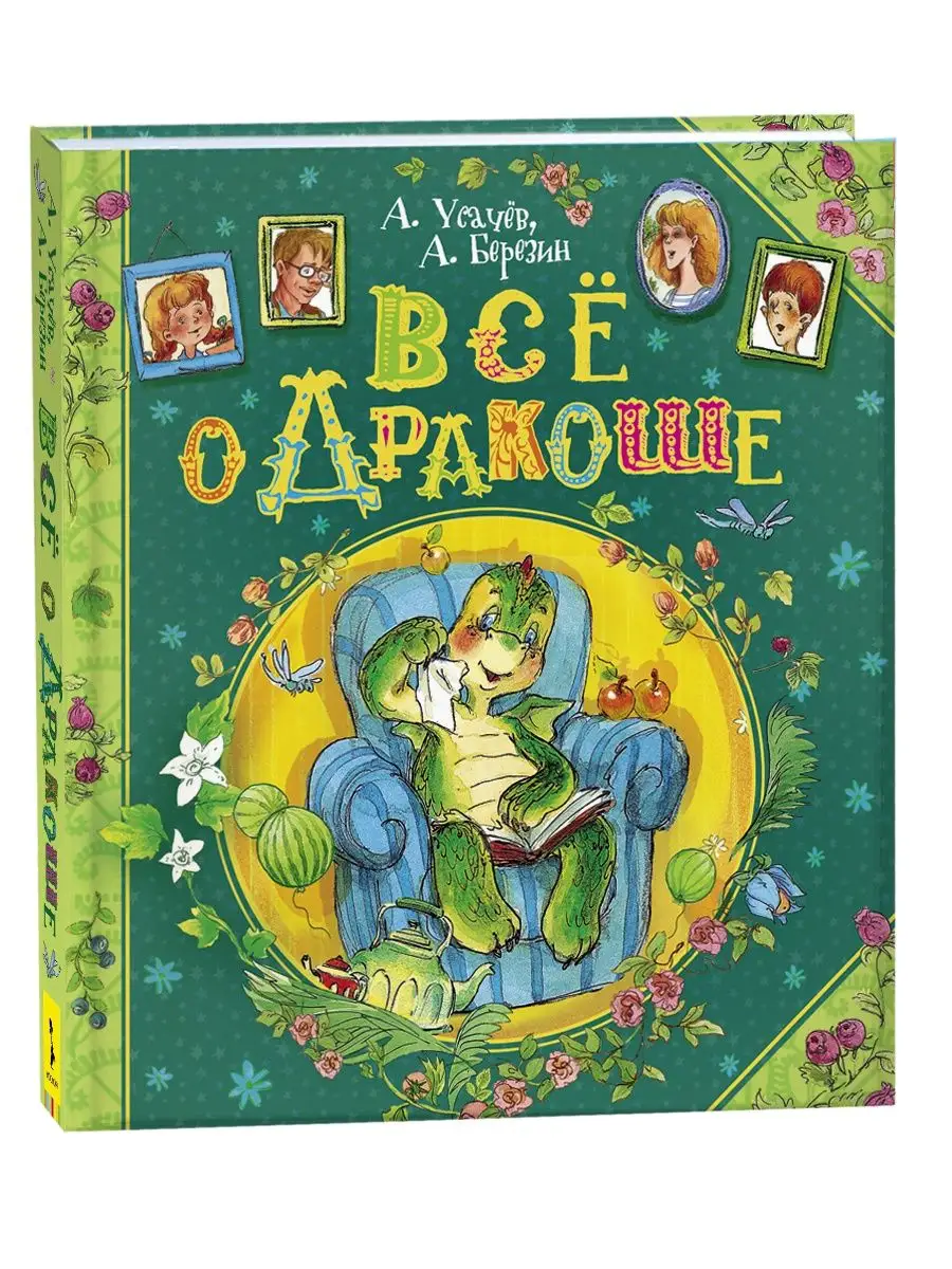 Книга Усачев А., Березин А. Все о Дракоше Сказки для детей РОСМЭН 1577835  купить за 1 043 ₽ в интернет-магазине Wildberries