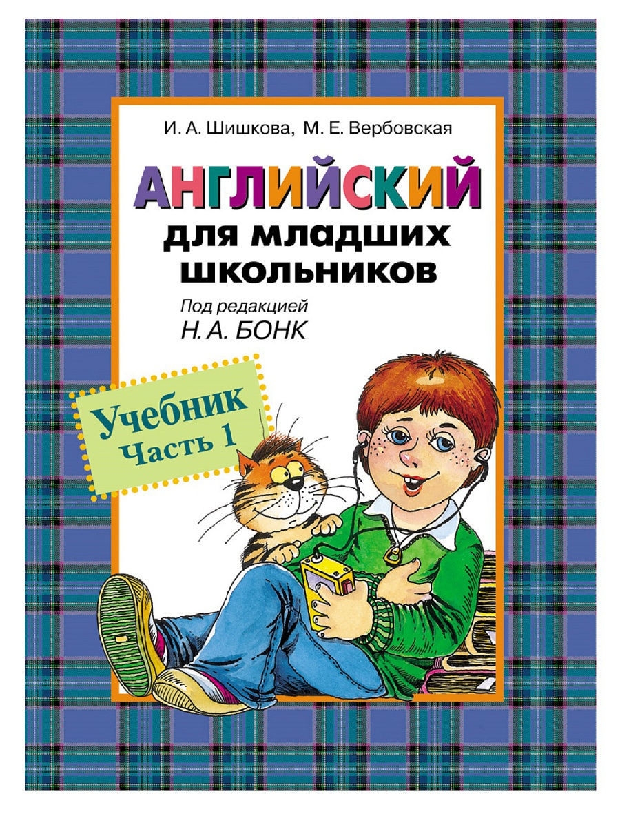 Английский для младших школьников. Учебник. Часть 1. Шишкова И. А. РОСМЭН  1577850 купить в интернет-магазине Wildberries