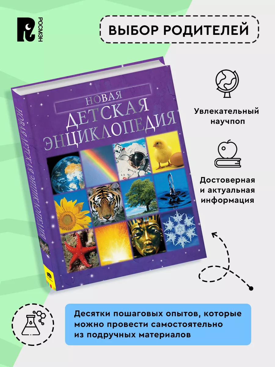 Новая детская энциклопедия. Научные факты Пошаговые опыты 7+ РОСМЭН 1577852  купить за 858 ₽ в интернет-магазине Wildberries