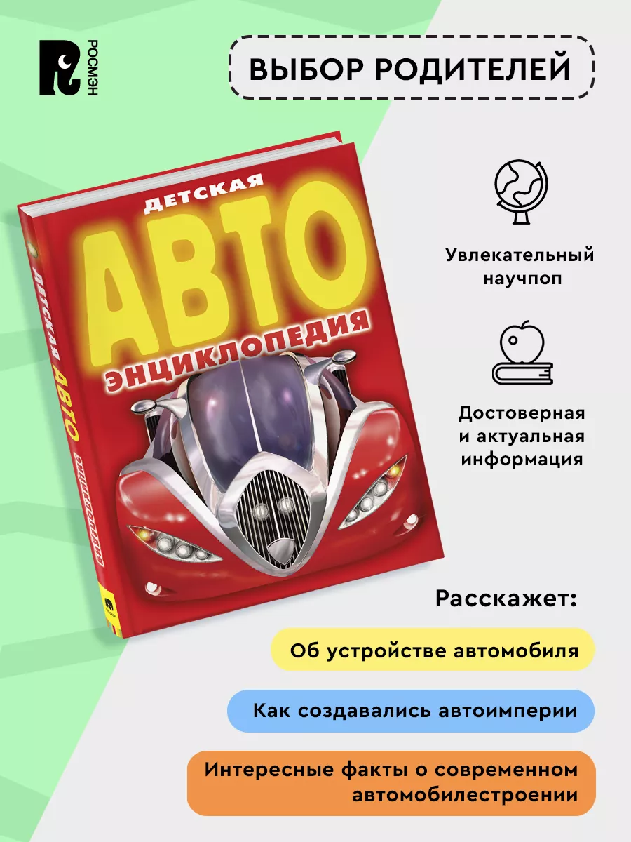 Детская АВТОэнциклопедия. Познавательная книга для детей 7+ РОСМЭН 1577855  купить за 558 ₽ в интернет-магазине Wildberries