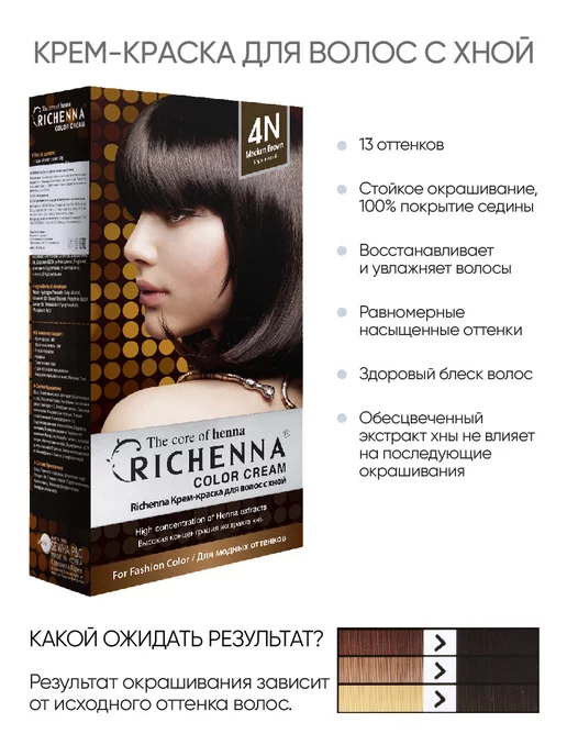 Richenna Профессиональная краска для волос без аммиака, коричневый, фото 4