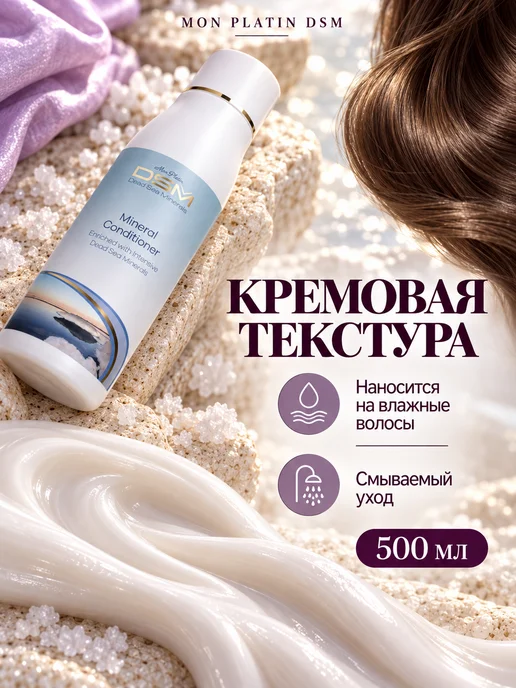 Mon Platin DSM Кондиционер с минеральными добавками, 500 мл, 500 мл, фото 5
