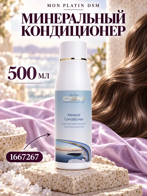 Mon Platin DSM Кондиционер с минеральными добавками, 500 мл, 500 мл, фото 8