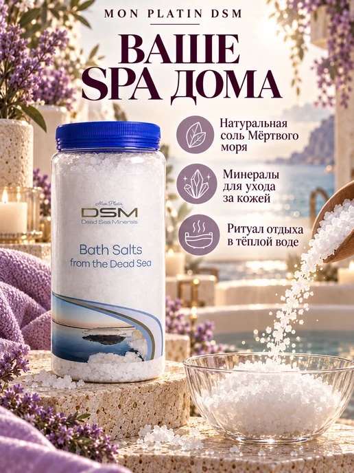 Mon Platin DSM Соль для ванн морская натуральная, 1000 гр, 1000 г, фото 2