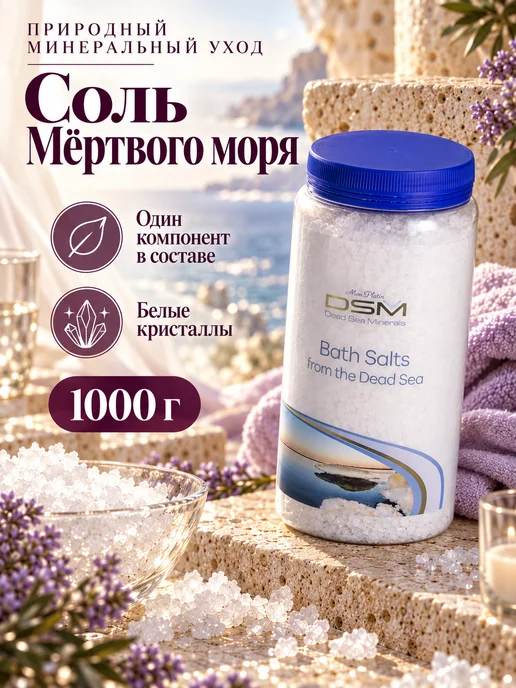 Mon Platin DSM Соль для ванн морская натуральная, 1000 гр, 1000 г, фото 4