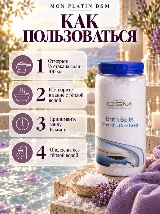 Mon Platin DSM Соль для ванн морская натуральная, 1000 гр, 1000 г, фото 6